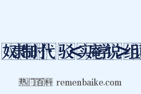 奴隶制时代·驳＜实庵学说＞组词是什么意思的图片